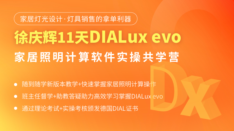 徐庆辉DIALux evo 首席光环境设计软件11天共学营